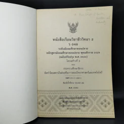หนังสือเรียนวิชา ชีววิทยา เล่ม 2 ว048 หลักสูตรมัธยมศึกษาตอนปลาย รูปที่ 8