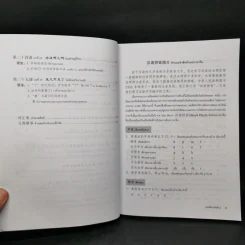 ภาษาจีนระดับต้น เล่ม 1-2 - อ.เหยิน จิ่งเหวิน รูปที่ 12