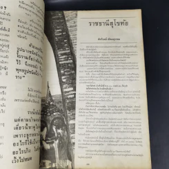 เอกลักษณ์ไทย ฉบับปฐมฤกษ์ ปีที่ 1 ฉบับที่ 1 ม.ค.2520 รูปที่ 11