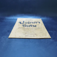 คำแปลปวฐกถาพิเศษ เรื่องการศึกษาเกี่ยวกับจรรยาและศาสนา - มหาอำมาตย์โท พระยาอินทรมนตรี รูปที่ 4