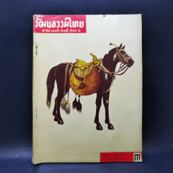 วารสารวัฒนธรรมไทย ปีที่ 1 ฉบับที่ 8 ต.ค.2504