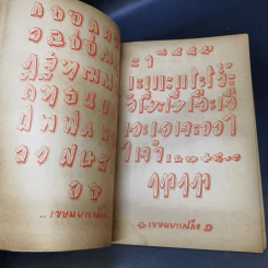 แบบอักษรศิลป์ สามภาษา รวม 55 แบบ ไทย จีน ฝรั่ง รูปที่ 10