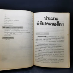 ประมวลพิธีมงคลของไทย - จันทร์ ไพจิตร รูปที่ 15