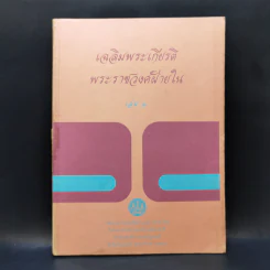 เฉลิมพระเกียรติพระราชวงศ์ฝ่ายใน เล่ม 2