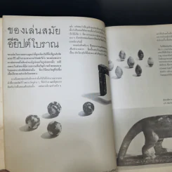 ศิลปวัฒนธรรม ฉบับพิเศษ ของเล่นของโลก ปรานี วงษ์เทศ รูปที่ 10