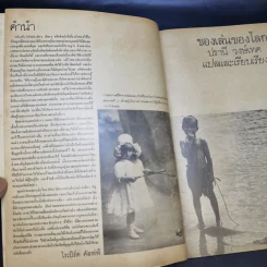 ศิลปวัฒนธรรม ฉบับพิเศษ ของเล่นของโลก ปรานี วงษ์เทศ รูปที่ 8