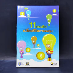 หนังสือ 11 แนวคิดเปลี่ยนชีวิตการลงทุน