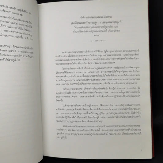 ประมวลคำประกาศราชสดุดีเฉลิมพระเกียรติคุณ สมเด็จพระเทพรัตนราชสุดาฯ สยามบรมราชกุมารี รูปที่ 12