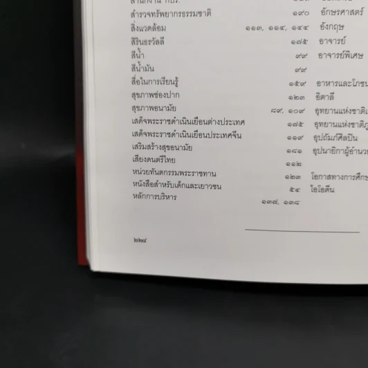 ประมวลคำประกาศราชสดุดีเฉลิมพระเกียรติคุณ สมเด็จพระเทพรัตนราชสุดาฯ สยามบรมราชกุมารี รูปที่ 13