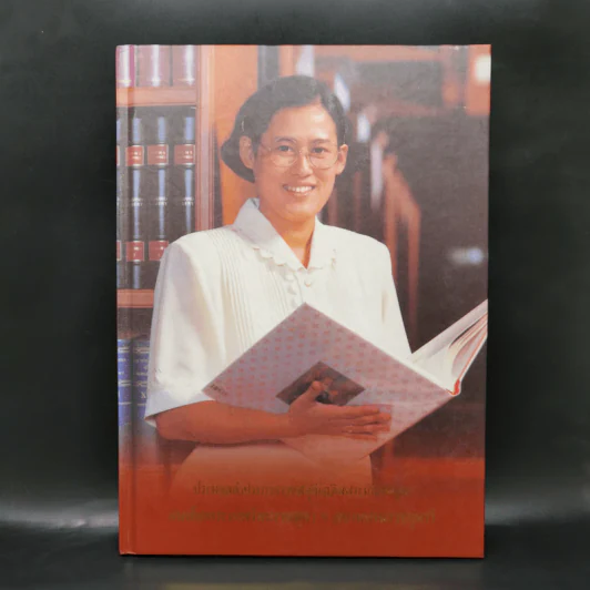 ประมวลคำประกาศราชสดุดีเฉลิมพระเกียรติคุณ สมเด็จพระเทพรัตนราชสุดาฯ สยามบรมราชกุมารี รูปที่ 1