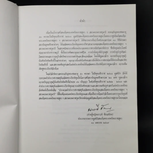 ประมวลคำประกาศราชสดุดีเฉลิมพระเกียรติคุณ สมเด็จพระเทพรัตนราชสุดาฯ สยามบรมราชกุมารี รูปที่ 9