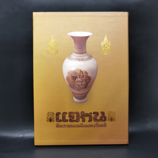 แจกัน ศิลปกรรมเฉลิมพระเกียรติ รูปที่ 1