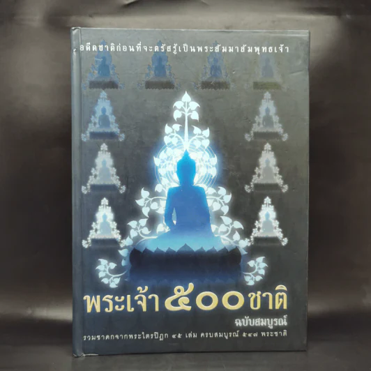 พระเจ้า 500 ชาติ ฉบับสมบูรณ์ รูปที่ 1