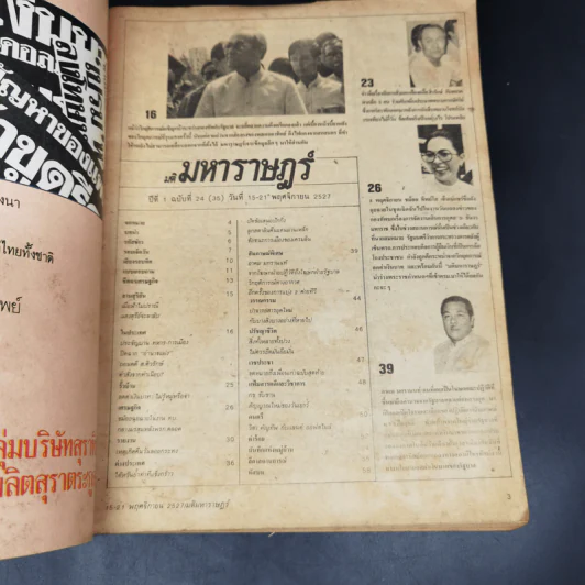 มติมหาราษฎร์ ปีที่ 1 ฉบับที่ 24 (35) วันที่ 15-21 พ.ย.2527 รูปที่ 8