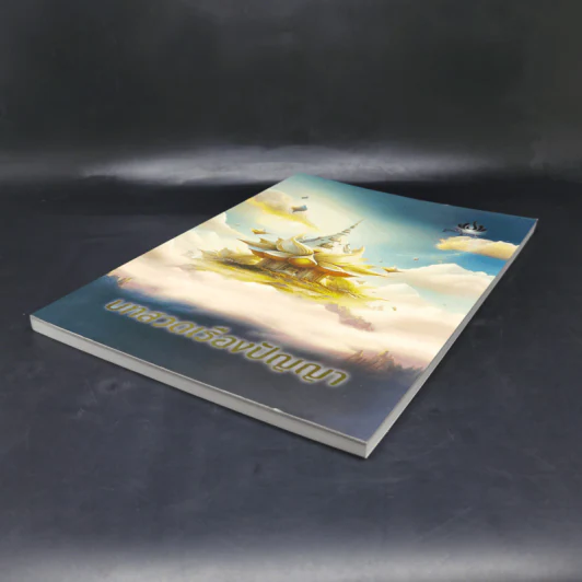 บทสวดเรืองปัญญา หนังสือสวดมนต์ รูปที่ 7
