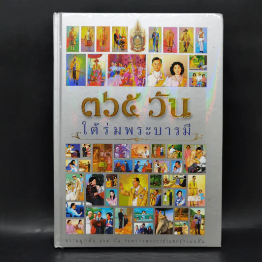 365 วันใต้ร่มพระบารมี รูปที่ 1