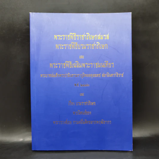 พระราชพิธีราชาภิเษกสมรส พระราชพิธีบรมราชาภิเษก และพระราชพิธีเฉลิมพระราชมนเทียร รูปที่ 1