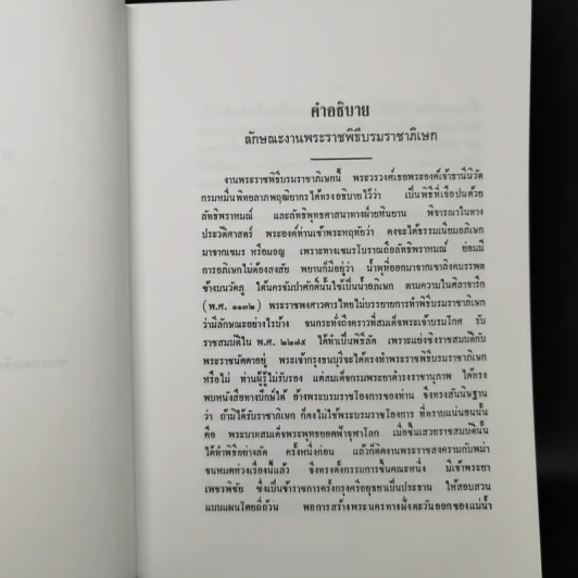 พระราชพิธีราชาภิเษกสมรส พระราชพิธีบรมราชาภิเษก และพระราชพิธีเฉลิมพระราชมนเทียร รูปที่ 13