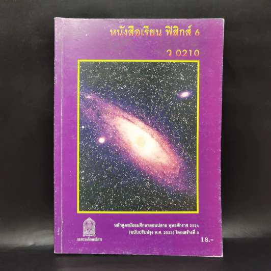 หนังสือเรียน ฟิสิกส์ 6 ว0210 รูปที่ 1
