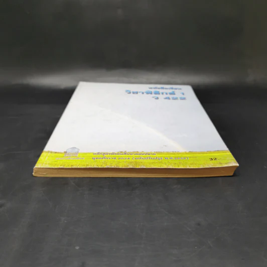 หนังสือเรียนวิชาฟิสิกส์ 1 ว422 หลักสูตรมัธยมศึกษาตอนปลาย รูปที่ 4