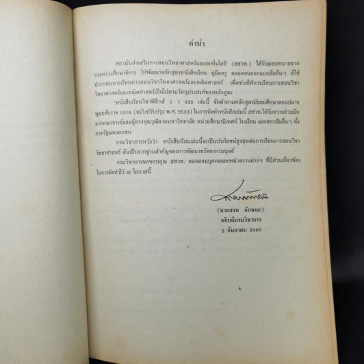หนังสือเรียนวิชาฟิสิกส์ 1 ว422 หลักสูตรมัธยมศึกษาตอนปลาย รูปที่ 9