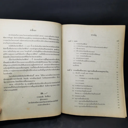 หนังสือเรียนวิชาฟิสิกส์ 1 ว422 หลักสูตรมัธยมศึกษาตอนปลาย รูปที่ 10