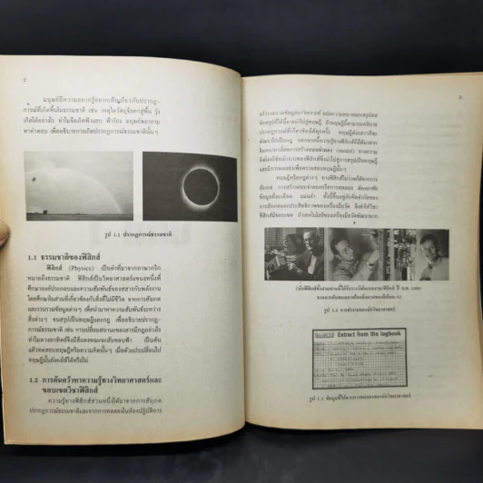 หนังสือเรียนวิชาฟิสิกส์ 1 ว422 หลักสูตรมัธยมศึกษาตอนปลาย รูปที่ 13