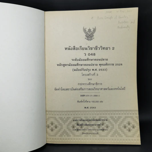 หนังสือเรียนวิชา ชีววิทยา เล่ม 2 ว048 หลักสูตรมัธยมศึกษาตอนปลาย รูปที่ 8