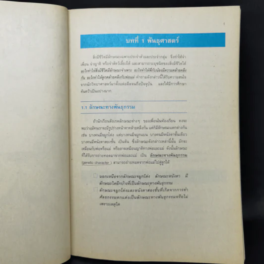 หนังสือเรียนวิชา ชีววิทยา เล่ม 2 ว048 หลักสูตรมัธยมศึกษาตอนปลาย รูปที่ 12