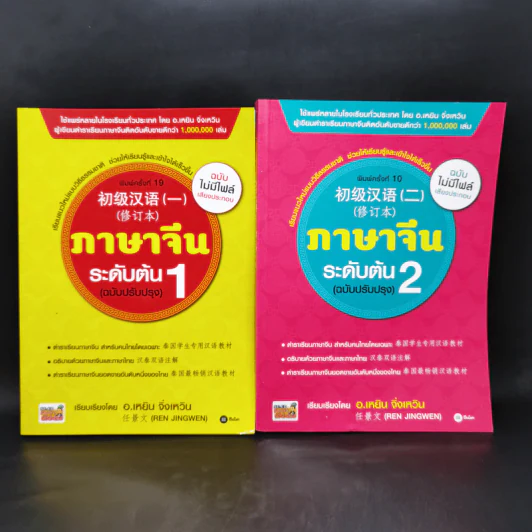 ภาษาจีนระดับต้น เล่ม 1-2 - อ.เหยิน จิ่งเหวิน รูปที่ 1