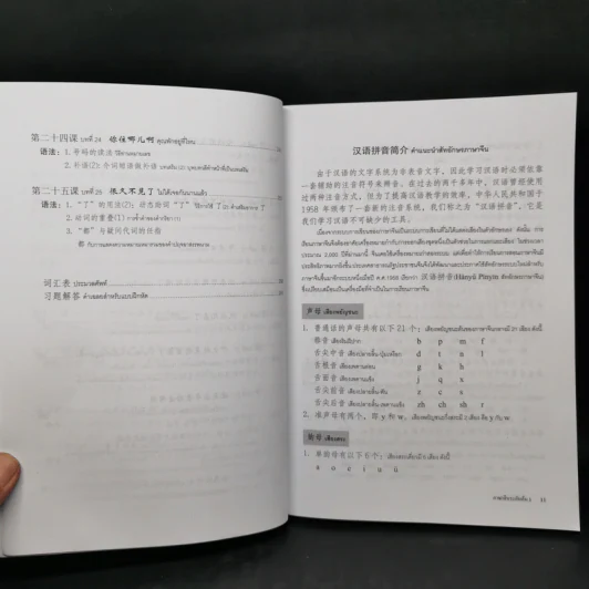 ภาษาจีนระดับต้น เล่ม 1-2 - อ.เหยิน จิ่งเหวิน รูปที่ 12