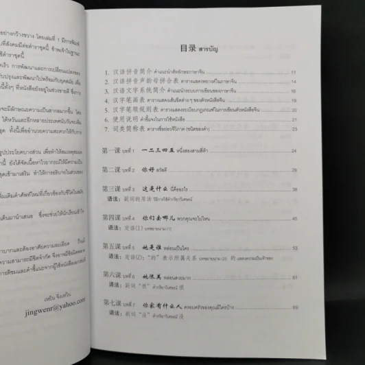 ภาษาจีนระดับต้น เล่ม 1-2 - อ.เหยิน จิ่งเหวิน รูปที่ 10
