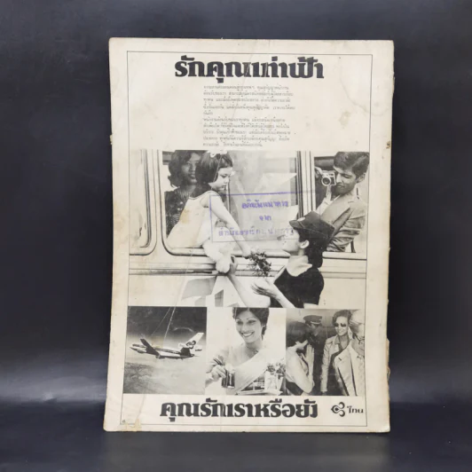 เอกลักษณ์ไทย ฉบับปฐมฤกษ์ ปีที่ 1 ฉบับที่ 1 ม.ค.2520 รูปที่ 2