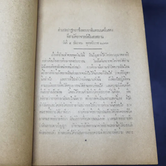 คำแปลปวฐกถาพิเศษ เรื่องการศึกษาเกี่ยวกับจรรยาและศาสนา - มหาอำมาตย์โท พระยาอินทรมนตรี รูปที่ 12