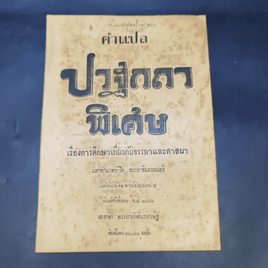 คำแปลปวฐกถาพิเศษ เรื่องการศึกษาเกี่ยวกับจรรยาและศาสนา - มหาอำมาตย์โท พระยาอินทรมนตรี รูปที่ 1
