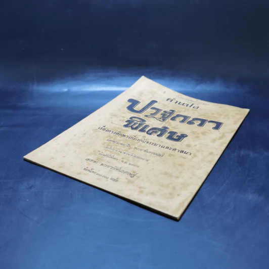 คำแปลปวฐกถาพิเศษ เรื่องการศึกษาเกี่ยวกับจรรยาและศาสนา - มหาอำมาตย์โท พระยาอินทรมนตรี รูปที่ 7