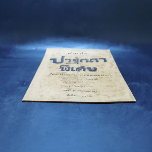 คำแปลปวฐกถาพิเศษ เรื่องการศึกษาเกี่ยวกับจรรยาและศาสนา - มหาอำมาตย์โท พระยาอินทรมนตรี รูปที่ 4