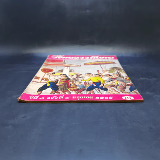 วารสารวัฒนธรรมไทย ปีที่ 2 ฉบับที่ 4 มิ.ย.2505 รูปที่ 4