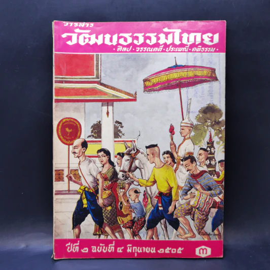 วารสารวัฒนธรรมไทย ปีที่ 2 ฉบับที่ 4 มิ.ย.2505 รูปที่ 1