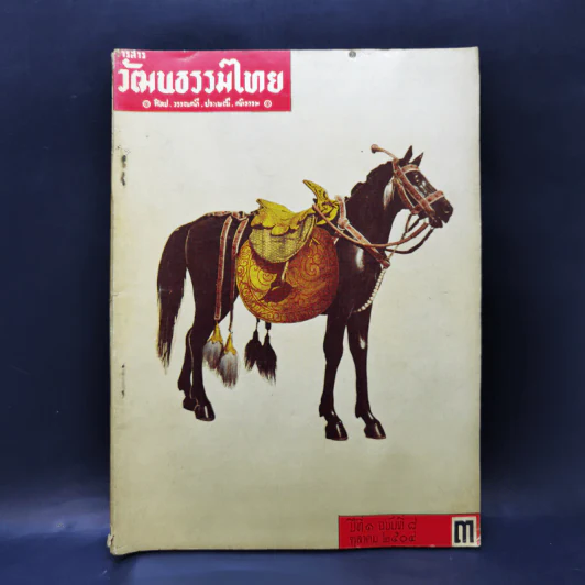วารสารวัฒนธรรมไทย ปีที่ 1 ฉบับที่ 8 ต.ค.2504 รูปที่ 1