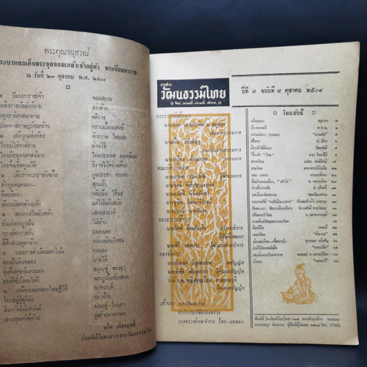 วารสารวัฒนธรรมไทย ปีที่ 1 ฉบับที่ 8 ต.ค.2504 รูปที่ 9