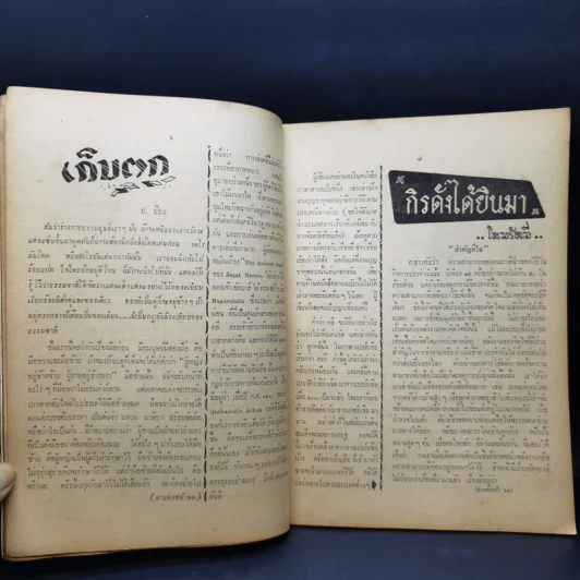 วารสารวัฒนธรรมไทย ปีที่ 1 ฉบับที่ 8 ต.ค.2504 รูปที่ 11
