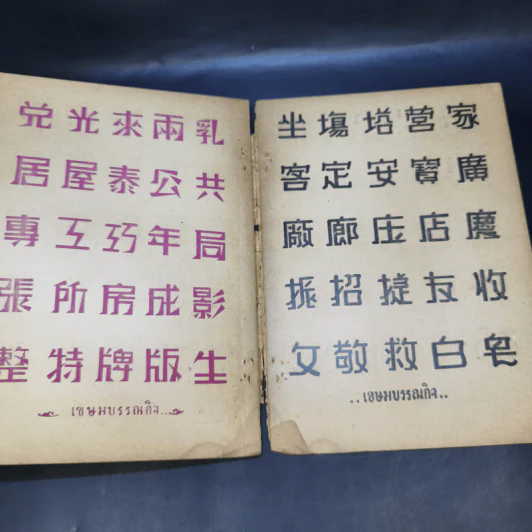 แบบอักษรศิลป์ สามภาษา รวม 55 แบบ ไทย จีน ฝรั่ง รูปที่ 11