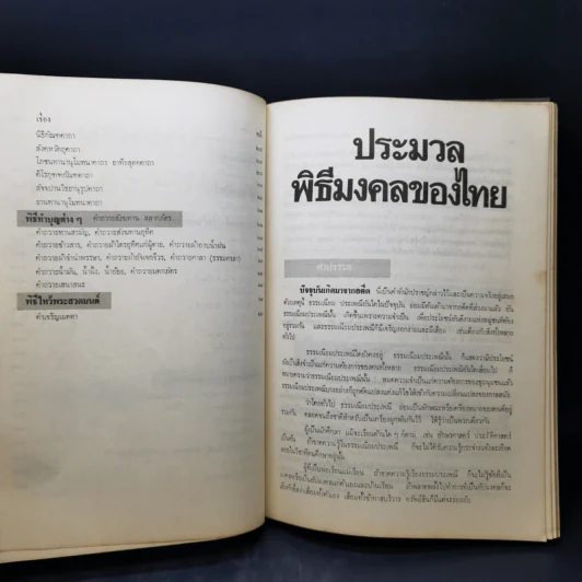 ประมวลพิธีมงคลของไทย - จันทร์ ไพจิตร รูปที่ 15