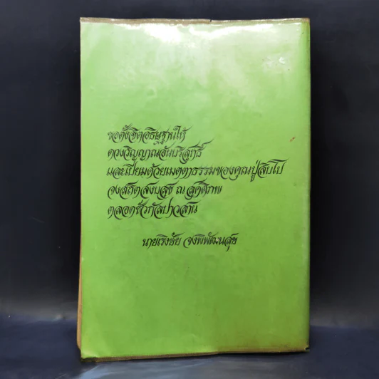 ประมวลพิธีมงคลของไทย - จันทร์ ไพจิตร รูปที่ 2