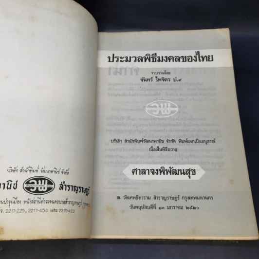ประมวลพิธีมงคลของไทย - จันทร์ ไพจิตร รูปที่ 8