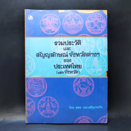 รวมประวัติและสัญญลักษณ์จังหวัดต่างๆ ของประเทศไทย (73 จังหวัด) - สุพร ประเสริฐราชกิจ รูปที่ 1