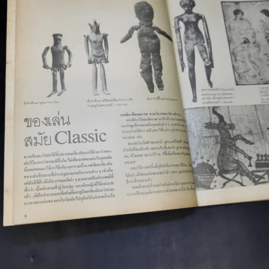 ศิลปวัฒนธรรม ฉบับพิเศษ ของเล่นของโลก ปรานี วงษ์เทศ รูปที่ 12