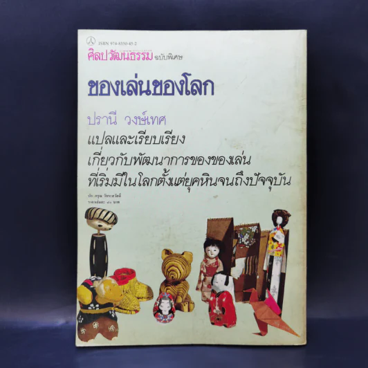 ศิลปวัฒนธรรม ฉบับพิเศษ ของเล่นของโลก ปรานี วงษ์เทศ รูปที่ 2