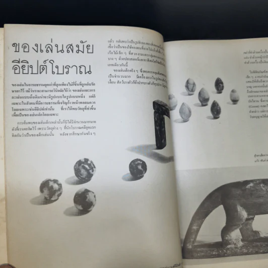 ศิลปวัฒนธรรม ฉบับพิเศษ ของเล่นของโลก ปรานี วงษ์เทศ รูปที่ 10